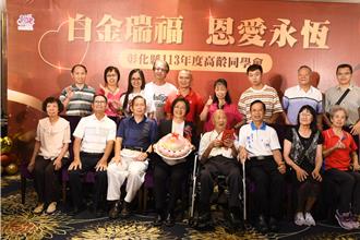 彰化高龄同学会欢庆重阳 104岁人瑞胃口好1天能吃8碗饭