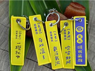 彰化「爌肉小子」鑰匙圈再加碼 首波1000份7日起開放兌換