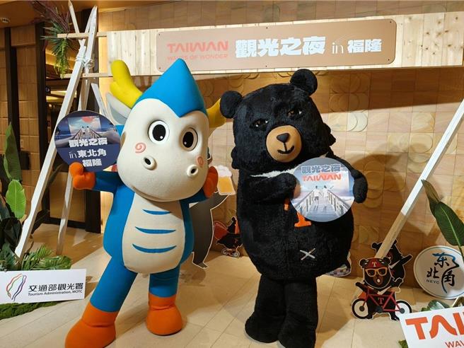 交通部觀光署東北角及宜蘭海岸國家風景區管理處舉行觀光之夜in福隆活動。（觀光署提供／蔡明亘台北傳真）