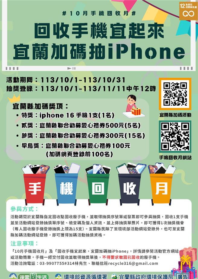 宜蘭縣手機回收活動即日起開跑，至10月31日止。（宜蘭縣環保局提供／吳佩蓉宜蘭傳真）