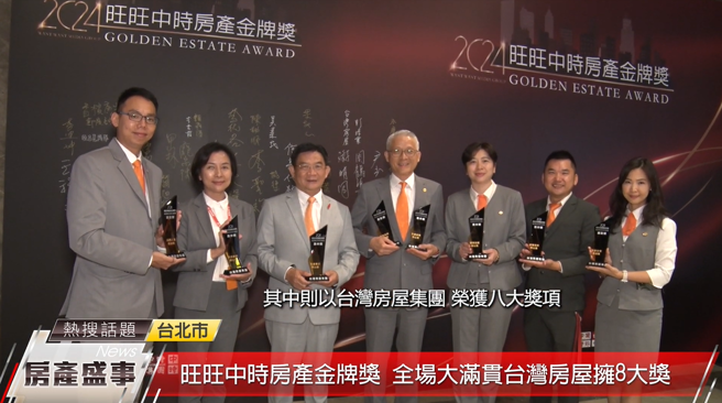 台湾房屋集团一举荣获8大奖项，成为本届大满贯！(中时新闻网摄)