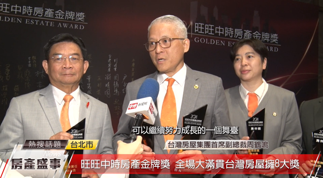 台湾房屋集团首席副总裁周鹤鸣表示，非常感谢中国时报举办如此有意义的活动，提供所有业者可以继续努力成长的舞台。(中时新闻网摄)