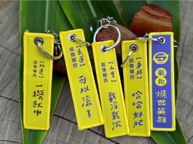 彰縣府加碼「爌肉小子」鑰匙圈2000個，7日起開放兌換，18日起還有機會拿到另外3款隱藏版的金句鑰匙圈。（彰縣府提供／葉靜美彰化傳真）
