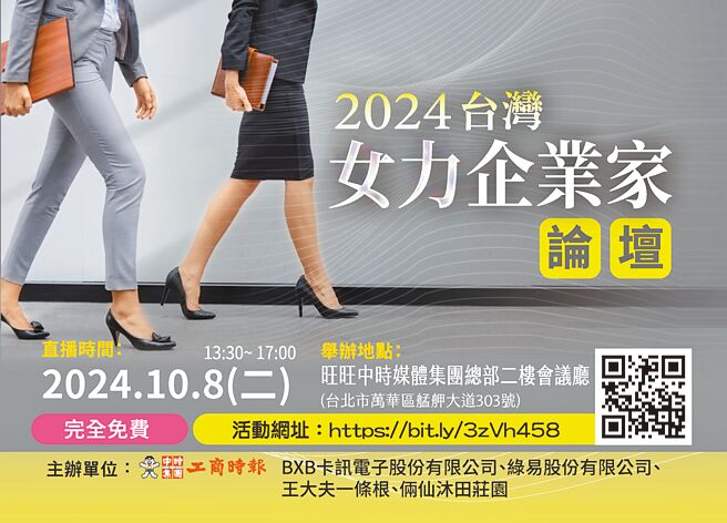 2024台灣女力企業家論壇10月8日直播，活動完全免費歡迎上網收看。圖／黃志方