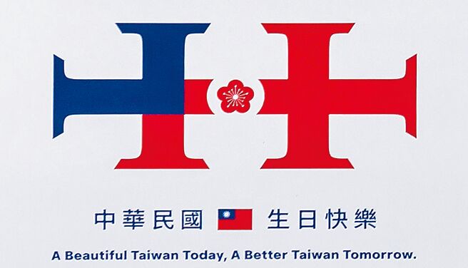 国庆主视觉公布，主视觉设计为双十形状和梅花组合，强调团结和共荣的理念，并结合主题语句「A Beautiful Taiwan Today, A Better Taiwan Tomorrow」。（本报资料照片）
