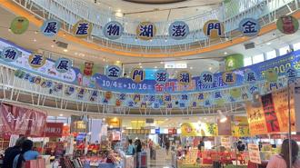 金门澎湖物产展 即日起梦时代登场