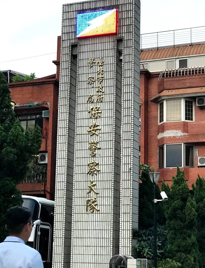 台北市保安警察大队外观。（报系资料照）