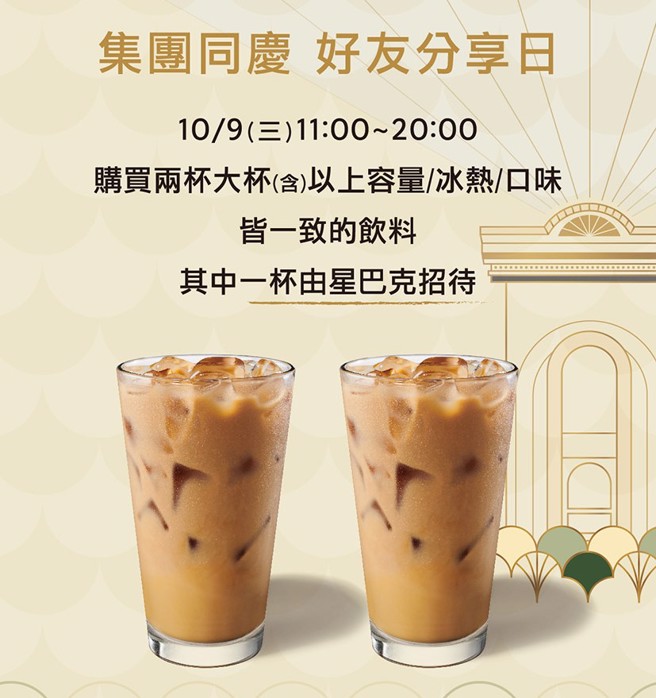 星巴克10月9日买大杯以上饮料享买1送1优惠。（翻摄自星巴克官网）