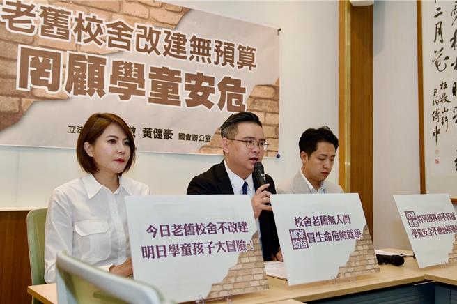 国民党立委陈菁徽、黄健豪今共同召开「老旧校舍改建无预算 罔顾学童安危」记者会。（陈菁徽提供）