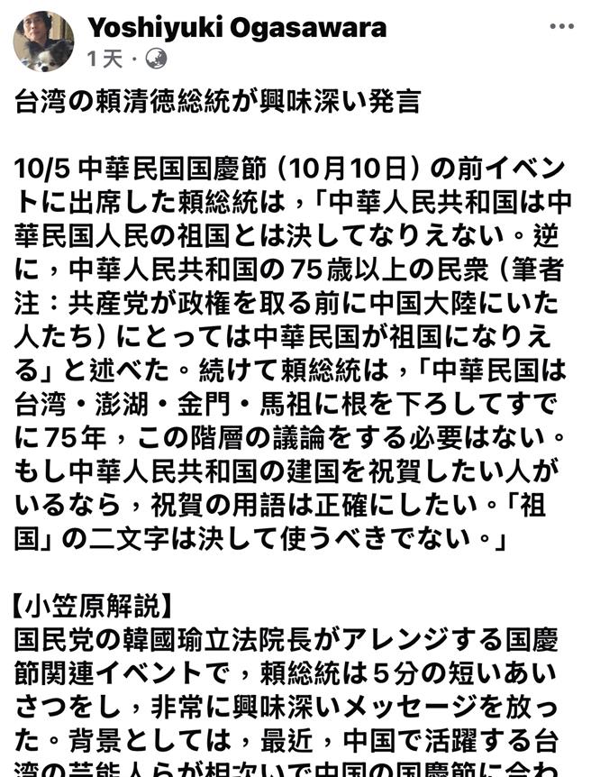 日本学者小笠原欣幸6日在脸书发文分析，认为赖清德在继承前总统蔡英文「中华民国台湾」理念的基础上，加入自己的诠释，试图化解中华民国与台湾之间的矛盾，这是非常有趣且新颖的观点。（摘自小笠原欣幸脸书／陈育贤新竹传真）