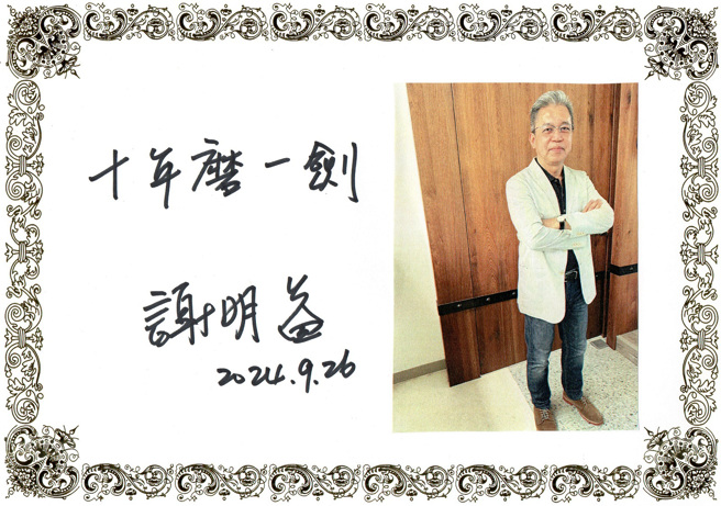 谢明益总经理认为想要出类拔萃，通往成功的道路，「十年磨一剑」是非常重要的关键。(照片/圣约翰科技大学提供)