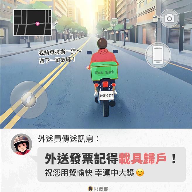 叫外送发票中奖(图／财政部提供)