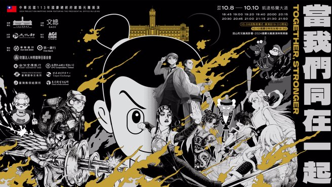 2024「國慶總統府建築光雕展演」為期三天，知名漫畫《諸葛四郎》成為活動主視覺。（中華文化總會）