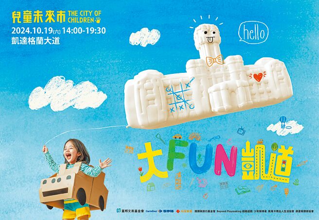 裕隆集團「大FUN凱道-兒童未來市」邀請兒童10月19日盡情玩凱道、創造未來故事。圖／裕隆集團提供