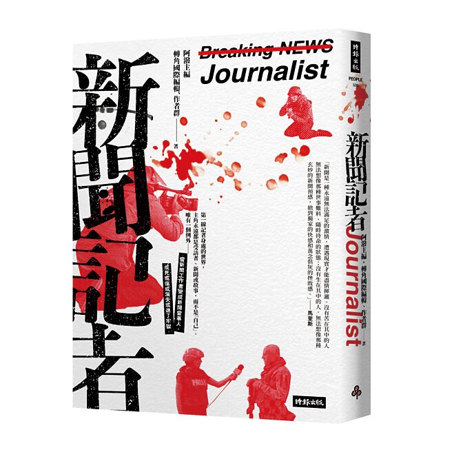 新聞記者（時報出版）