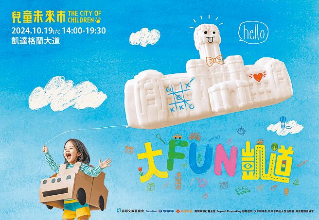「大FUN凱道-兒童未來市」邀請兒童10月19日盡情玩凱道。（裕隆集團提供）
