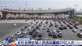 陸十一假期結束 跨區域流動量逾20億人次 自駕占比超8成
