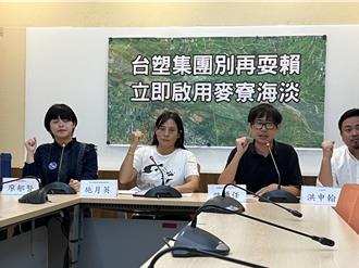 麥寮海淡廠跳票！環團籲環境部該罰就罰