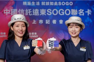 中國信託SOGO聯名卡登場 發卡目標上百萬