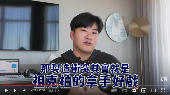 Threads制造衝突的演算法，是创办人马克祖克柏的拿手好戏。（图／Joeman YouTube）