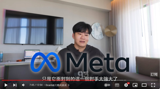 Joeman形容Meta体系实在太过强大，台湾的Dcard根本无法对抗。（图／Joeman YouTube）