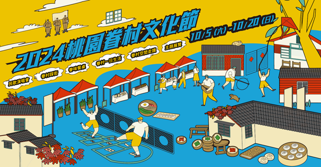 桃园眷村铁三角周周精彩，邀您体验眷村美好！（图／桃园市政府提供）