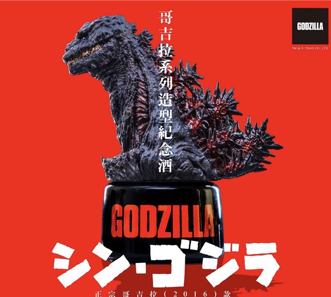 「哥吉拉系列造型纪念酒-正宗哥吉拉(2016)款」，多达1公升容量的金门皇家56度3年陈高质感陶瓷酒瓶做成底座，彷佛蕴藏着无限的能量。(图／业者提供)