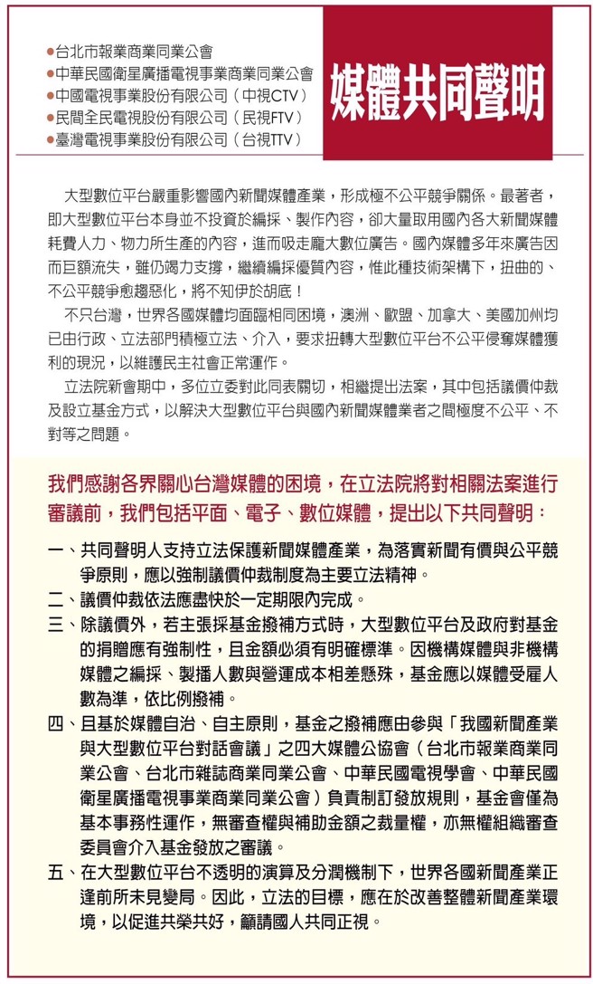 平面、电子、数位媒体共同声明