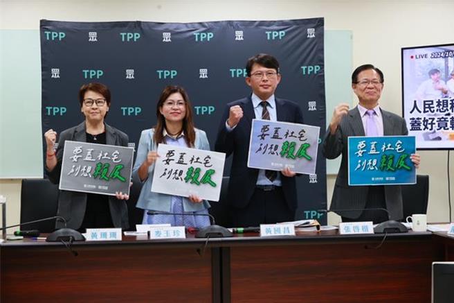 台湾民眾党立院党团今召开记者会，批评民进党政府无视千户百姓还在苦苦等着候补林口社宅，却将社宅租给厂商，转作高价酒店公寓再出租。（民眾党团提供／杨亚璇台北传真）