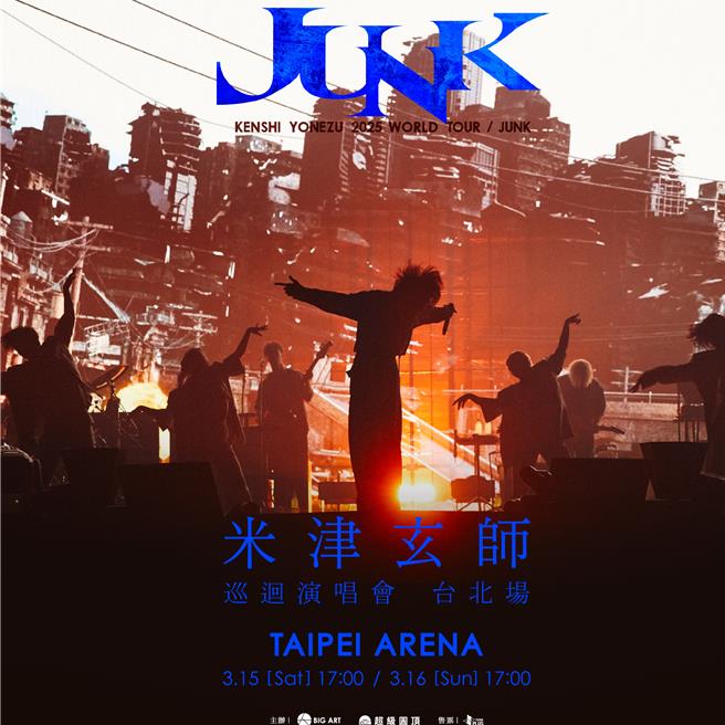 「米津玄師 2025 WORLD TOUR ／ JUNK」將於明年3月來台連唱2天。（大鴻藝術BIG ART、超級圓頂SUPER DOME提供）