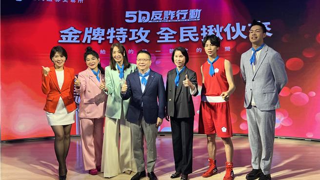 证交所8日举行「5D 反诈行动」记者会，台北金融大楼公司董事长贾永婕（左3）、证交所董事长林修铭（中）、总经理李爱玲（右3）、奥运金牌国手林郁婷（右2）、主播刘祝华（左1）艺人王彩桦（左二）、陈大天（右1）出席。（图／柳名耕摄）