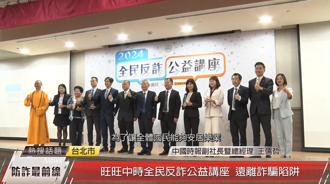 旺旺中時於10月1日舉辦「全民反詐公益講座」，邀請各界專家為民眾解析詐騙手法，遠離詐騙陷阱。(中時新聞網攝)
