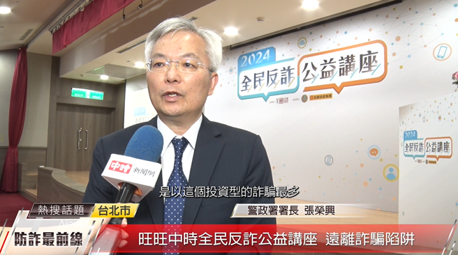 警政署署長張榮興指出，目前台灣以投資型詐騙為大宗，呼籲民眾務必認清投資標的，避免落入詐騙陷阱。(中時新聞網攝)