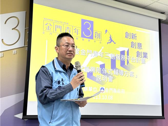 金门县建设处长黄儒新强调，「顾问陪跑」的模式除了要扶植青创成长外，更要协助青创面对未来两岸市场「超前部署，共创经济」。（于家麒摄）