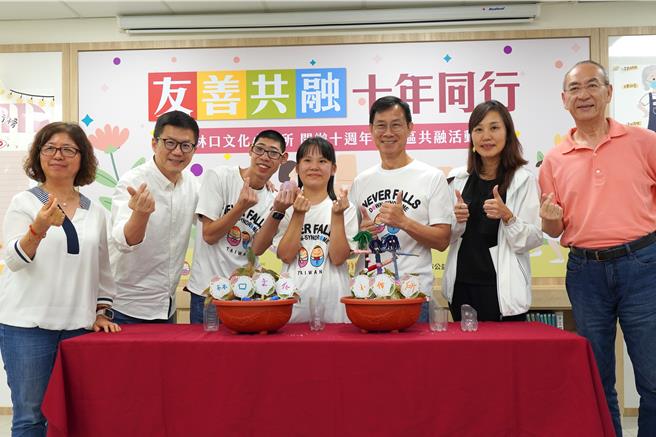新北市林口文化小作所今举办「友善共融 十年同行」的10周年庆活动。（吕健豪摄）