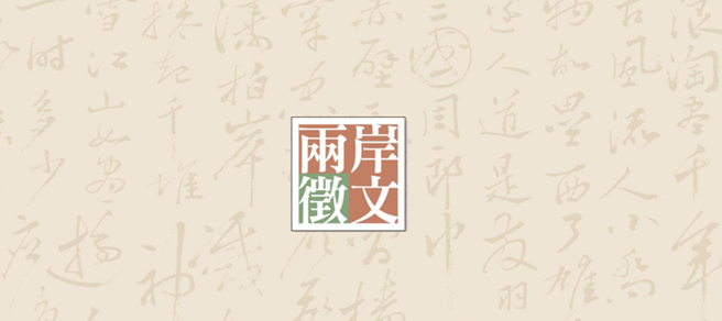 兩岸徵文，投稿信箱：tw@want-daily.com