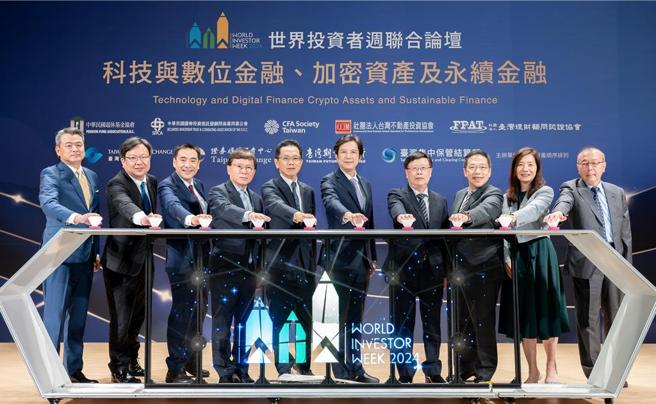 2024世界投资者周联合论坛由金融监督管理委员会副主任委员陈彦良(右5)，率领(由左至右)中华民国证券投资信托暨顾问商业同业公会副理事长尤昭文、台湾金融分析专业人员协会(CFA)理事长刘奕成、台湾不动产投资协会(CCIM)理事长林知延、台湾集中保管结算所(TDCC)董事长林丙辉、证券柜台买卖中心(TPEx)董事长简立忠、台湾期货交易所(TAIFEX)董事长吴自心、台湾理财顾问认证协会(FPAT)理事长黄崇哲、中华民国退休基金协会(PFA)理事长巫慧燕、台湾证券交易所(TWSE)副总经理赵龙共同主持开幕典礼。  图／2024世界投资者周联合论坛提供
