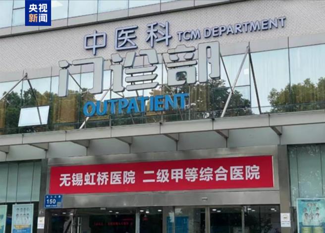 陸無錫虹橋醫院涉嫌違法違規詐領醫保基金逾億元。（大陸央視）