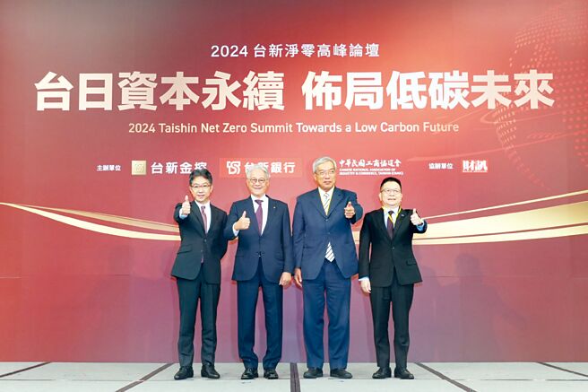 台新净零高峰论坛7日举办，由左至右分别为，日本东京证交所社长岩永守幸、台新金控董事长吴东亮、财讯社长谢金河以及臺湾证交所董事长林修铭。图／台新金控提供