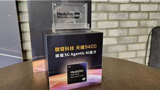 聯發科發表天璣9400　單核比前代提升35％功耗降低40％