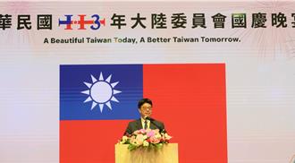 陸委會國慶晚宴 邱垂正：堅定維護和平穩定的台海現狀