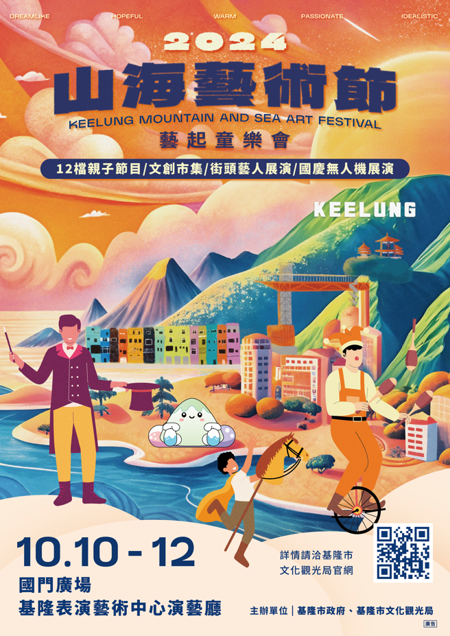 基隆市政府及基隆市文化觀光局將於10月10日至12日舉辦《2024山海藝術節》藝起童樂會活動，一起為中華民國慶祝生日快樂。（基隆市文化觀光局提供）