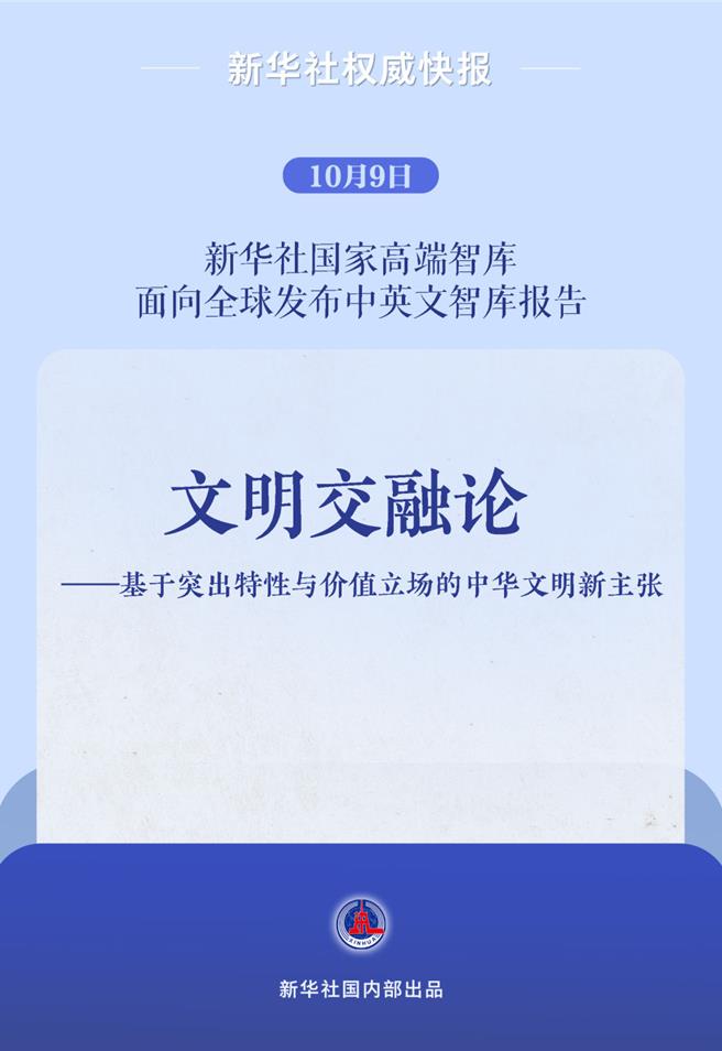 新华社国家高端智库发布《文明交融论》智库报告。（新华社）