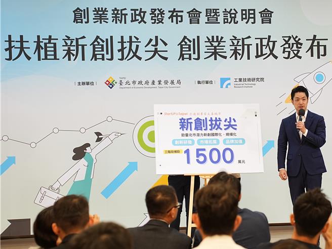 台北市产发局今（9）日举办「创业新政发布记者会」，由台北市长蒋万安揭示台北市创新创业的2大新政策，其中「台北市产业发展奖励补助计画」新增「新创拔尖补助」支持潜力新创，针对生技与资讯新创产业最高补助1500万元。（黄敬文摄）