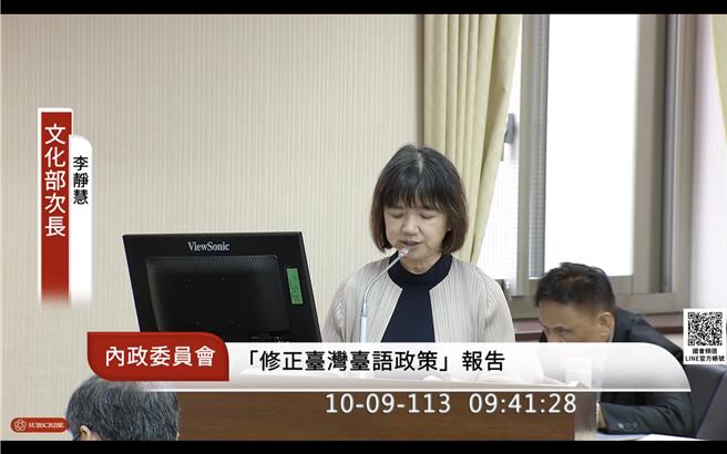 文化部次长李静慧9日强调，台湾台语的命名是将台语视为专有名词，不是指涉台湾的所有语言，也没有侵犯台湾其他语言併存地位的意思。（翻摄自立法院国会频道YouTube／蔡佩珈台北传真）
