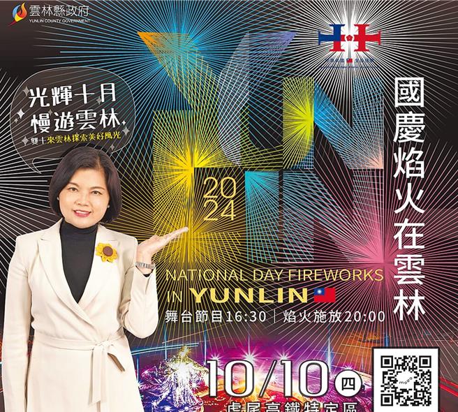 2024国庆焰火将于10日在云林县施放，今年焰火施放时间达41分钟，云林县长张丽善9日表示这应是有史以来最长的国庆焰火，预估会有30万人、1万车次涌入活动会场，人流与车流疏散将是最大挑战。（云林县政府提供／张朝欣云林传真）