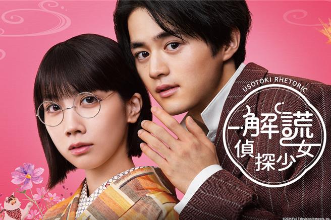 《解谎侦探少女》由铃鹿央士（右）、松本穗香主演。（friDay影音提供）