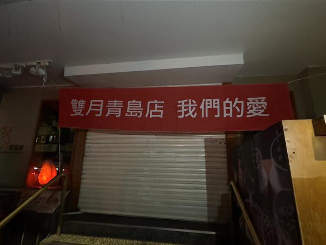 双月青岛店宣布歇业。（图取自官方粉丝团）