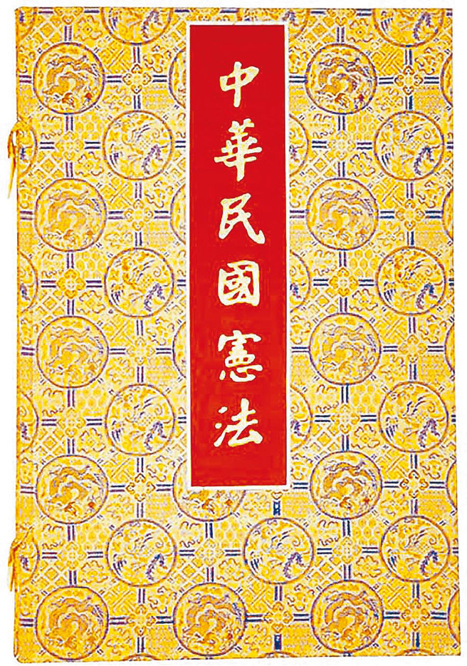 《中华民国宪法》原件。（国史馆提供）