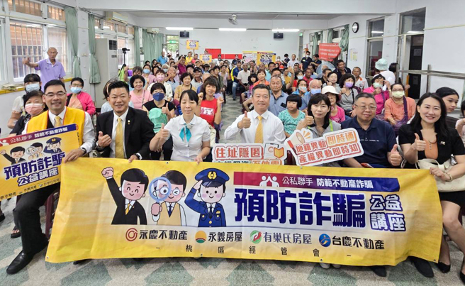 永庆加盟四品牌桃区经管会于桃园芦竹坑口里举办防诈讲座，与地政局共同破解常见不动产诈骗。(图/永庆房产集团提供)